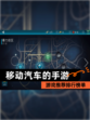 【移动汽车的手游】游戏推荐排行榜单