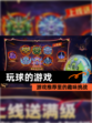【玩球的游戏】游戏推荐里的趣味挑战