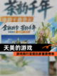 【天美的游戏】游戏排行呈现玩家喜爱榜单截图1