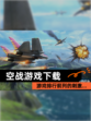 【空战游戏下载】游戏排行前列的刺激…