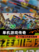 不可错过的【单机游戏传奇】游戏推荐截图1