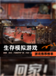 【生存模拟游戏】游戏推荐榜单
