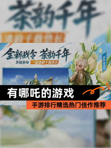 【有哪吒的游戏】手游排行精选热门佳作推荐截图1