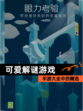 手游大全中的【可爱解谜游戏】精选
