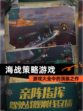【海战策略游戏】游戏大全中的顶级之作
