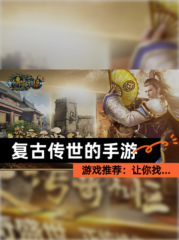 【复古传世的手游】游戏推荐：让你找…截图1