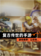 【复古传世的手游】游戏推荐：让你找…