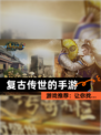【复古传世的手游】游戏推荐：让你找…