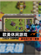 【欧美休闲游戏】游戏排行前十榜单
