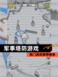 热门【军事塔防游戏】游戏推荐榜单