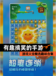 【有趣搞笑的手游】游戏大全精选趣味合集