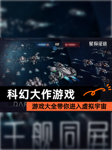 【科幻大作游戏】游戏大全带你进入虚拟宇宙截图1