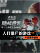 【人打僵尸的游戏】手游推荐榜单
