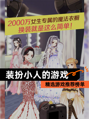 精选【装扮小人的游戏】游戏推荐榜单截图1