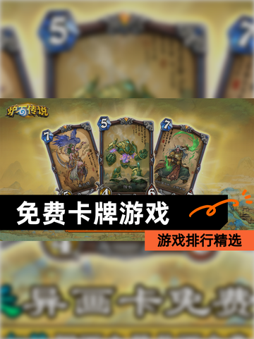 【免费卡牌游戏】游戏排行精选截图1