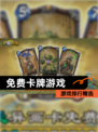 【免费卡牌游戏】游戏排行精选