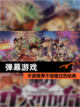 【弹幕游戏】手游推荐不容错过的经典截图1