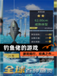 【钓鱼佬的游戏】游戏排行，经典之作…