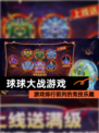 【球球大战游戏】游戏排行前列的竞技乐趣