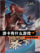 【游卡有什么游戏】游戏推荐榜单
