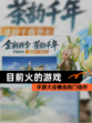 【目前火的游戏】手游大全精选热门佳作