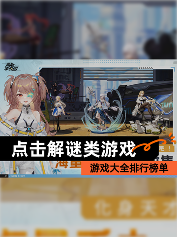 【点击解谜类游戏】游戏大全排行榜单截图1