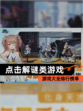【点击解谜类游戏】游戏大全排行榜单