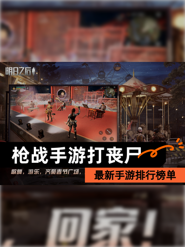 最新【枪战手游打丧尸】手游排行榜单截图1