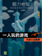 【一人玩的游戏】手游大全推荐