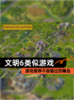 【文明6类似游戏】游戏推荐不容错过的精品