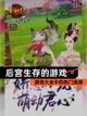 【后宫生存的游戏】游戏大全中的热门选择截图1