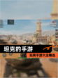 玩转【坦克的手游】手游大全精选