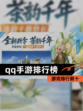【qq手游排行榜】游戏排行前十