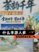 【什么手游人多】游戏推荐里的高人气…截图1
