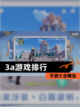 【3a游戏排行】手游大全精选截图1