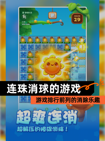 【连珠消球的游戏】游戏排行前列的消除乐趣截图1