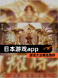 【日本游戏app】游戏大全精选推荐
