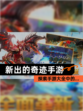 探索【新出的奇迹手游】手游大全中的…