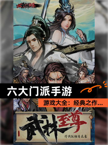 【六大门派手游】游戏大全：经典之作…截图1