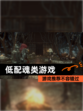 【低配魂类游戏】游戏推荐不容错过