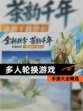 【多人轮换游戏】手游大全精选