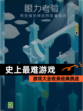 【史上最难游戏】游戏大全收录经典挑战