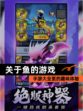 【关于鱼的游戏】手游大全里的趣味体验
