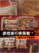 【游戏排行榜策略】游戏大全中隐藏的…截图1
