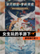 【女生玩的手游下】游戏排行前十