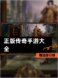 精选【正版传奇手游大全】排行榜