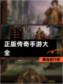 精选【正版传奇手游大全】排行榜