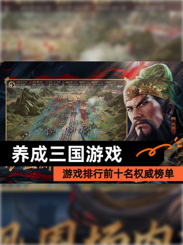 【养成三国游戏】游戏排行前十名权威榜单截图1