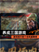 【养成三国游戏】游戏排行前十名权威榜单截图1