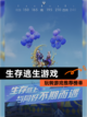 玩转【生存逃生游戏】游戏推荐榜单截图1